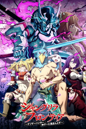 シャングリラ・フロンティア