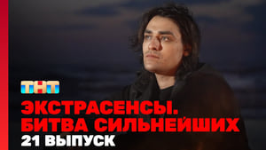 Экстрасенсы. Битва сильнейших 1. évad Ep.21 21. epizód