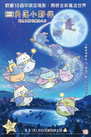 映画 すみっコぐらし 青い月夜のまほうのコ poszter