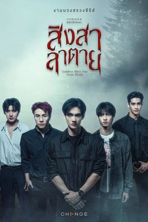 สิงสาลาตาย poszter