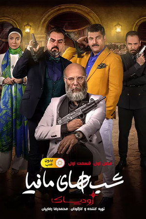 شب های مافیا زودیاک poszter