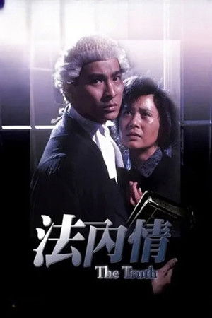 法內情 poszter