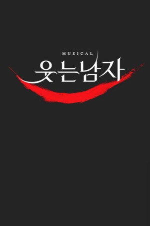 웃는 남자: 더 뮤지컬 라이브 poszter