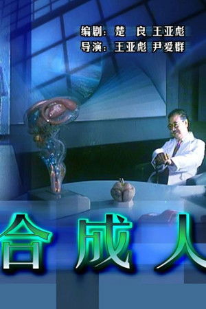 合成人 poszter