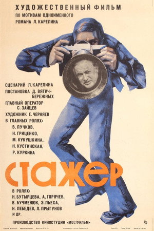 Стажёр poszter