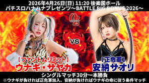 OZアカデミー女子プロレス後楽園ホール大会　パチスロハナハナプレゼンツ～BATTLE BIG BONUS 2026～ háttérkép