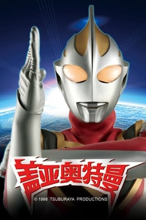 ウルトラマンガイア poszter