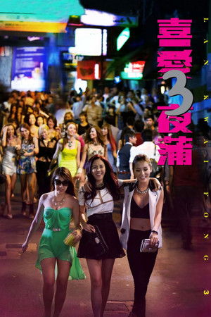 喜愛夜蒲3 poszter