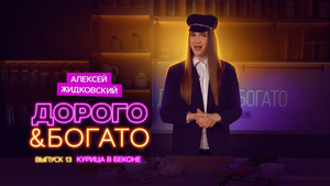 Дорого & Богато 1. évad Ep.13 13. epizód