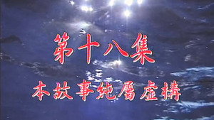 我和殭屍有個約會 Season 1 Ep.18 18. epizód