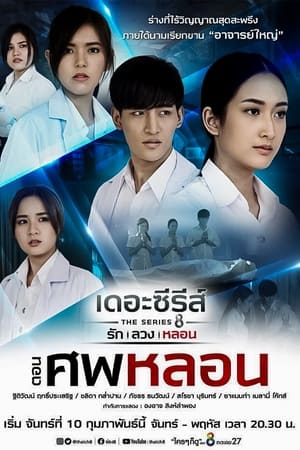 เดอะซีรีส์ รัก ลวง หลอน