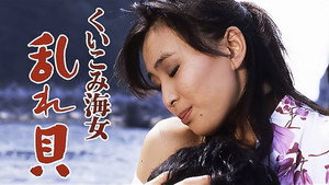 くいこみ海女　乱れ貝 　 háttérkép