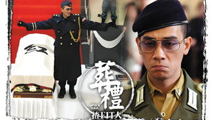 葬禮揸fit人 háttérkép