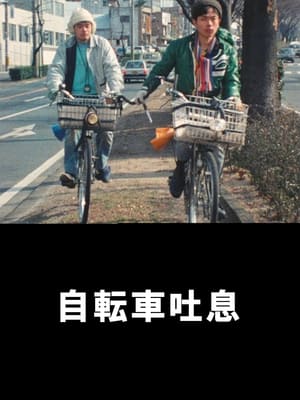 自転車吐息 poszter