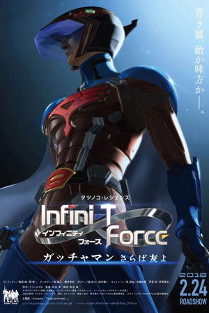 劇場版Infini-T Force／ガッチャマン さらば友よ poszter
