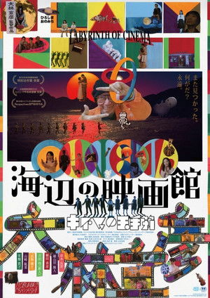 海辺の映画館－キネマの玉手箱 poszter