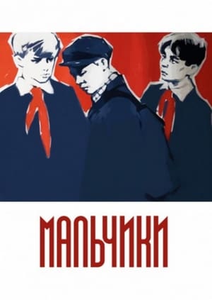 Мальчики.