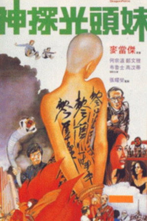 神探光頭妹 poszter