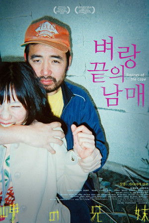 岬の兄妹 poszter