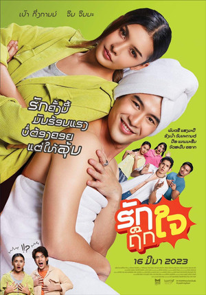 รักได้แรงอก poszter