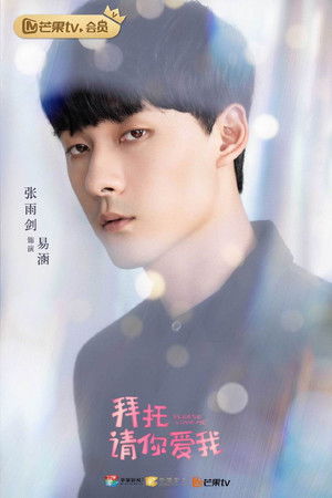 拜托，请你爱我 poszter