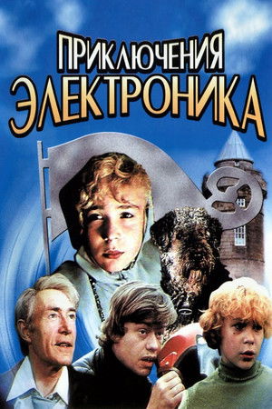 Приключения Электроника poszter