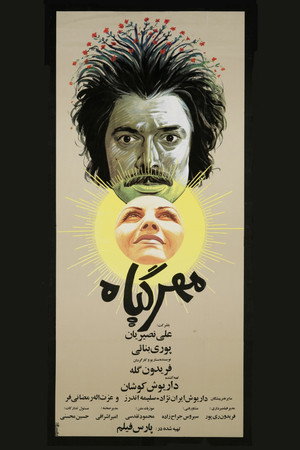 مهرگیاه poszter