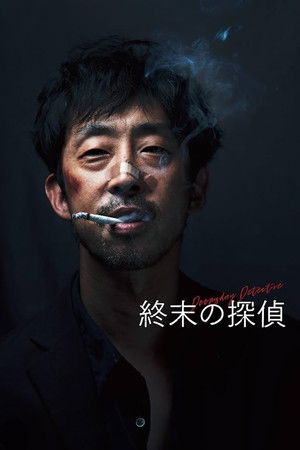 終末の探偵 poszter