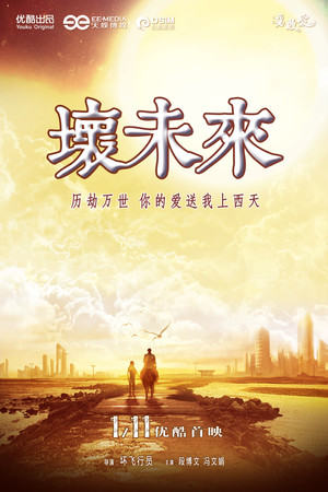 坏未来 poszter