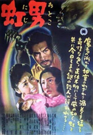 虹男 poszter
