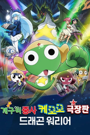 超劇場版ケロロ軍曹　撃侵ドラゴンウォリアーズであります！ poszter