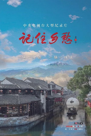 记住乡愁