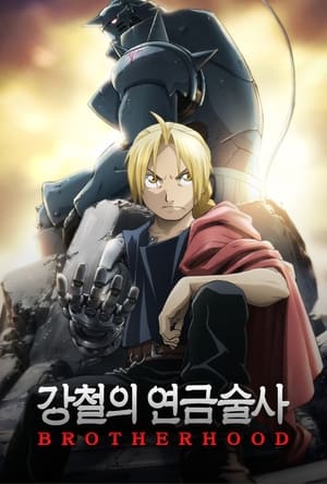 Fullmetal Alchemist: Testvériség poszter