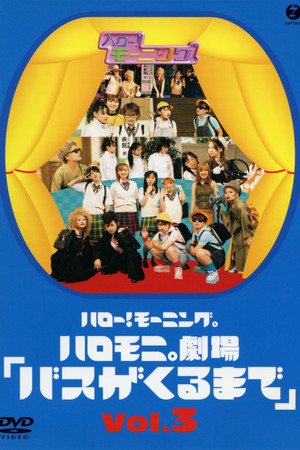 ハロー!モーニング。ハロモ二。劇場「バスがくるまで」Vol.3