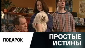 Простые истины 1. évad Ep.282 282. epizód