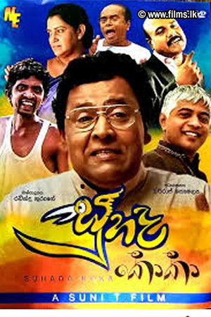 සුහද කොකා poszter