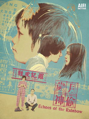歲月神偷 poszter