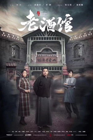 老酒馆 poszter