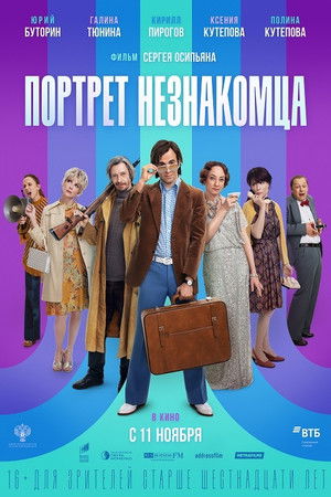 Портрет незнакомца poszter