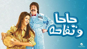 حاحا وتفاحة háttérkép