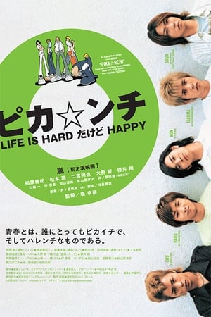 ピカ☆ンチ LIFE IS HARDだけどHAPPY poszter