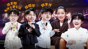 脱口秀和Ta的朋友们 3. évad Ep.13 13. epizód