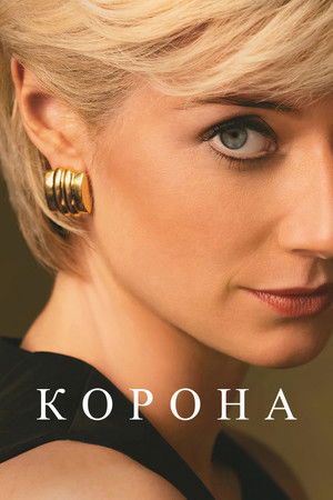 A korona poszter