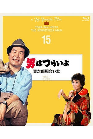 男はつらいよ　寅次郎相合い傘 poszter