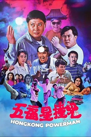 五福星撞鬼 poszter