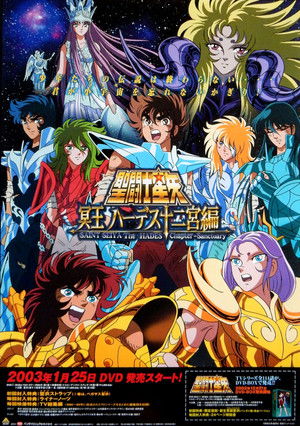 聖闘士星矢 冥王ハーデス poszter