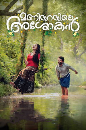 മണിയറയിലെ അശോകൻ poszter