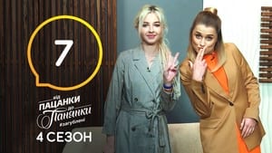 Від пацанки до панянки 4. évad Ep.7 7. epizód