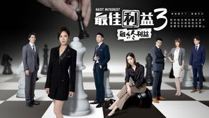 最佳利益 kép