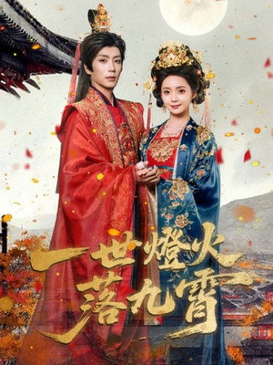 一世灯火落九霄